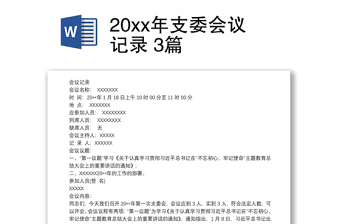 20xx年支委会议记录 3篇