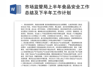 2021市场监管局上半年食品安全工作总结及下半年工作计划