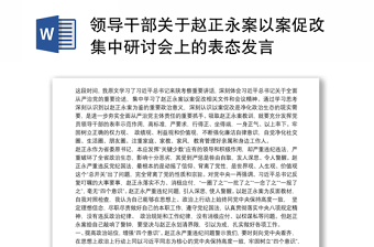 领导干部关于赵正永案以案促改集中研讨会上的表态发言