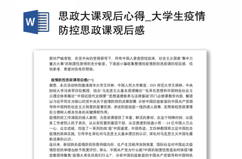 思政大课观后心得_大学生疫情防控思政课观后感