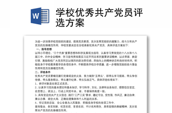 学校优秀共产党员评选方案