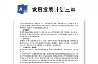 党员发展计划三篇