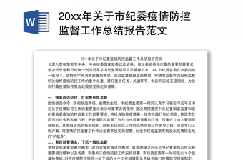 20xx年关于市纪委疫情防控监督工作总结报告范文