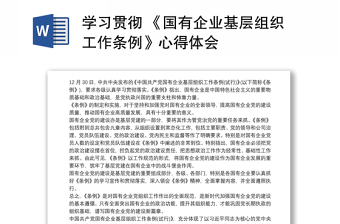 学习贯彻 《国有企业基层组织工作条例》心得体会