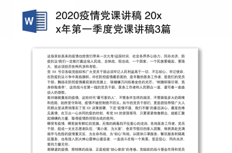 2020疫情党课讲稿 20xx年第一季度党课讲稿3篇