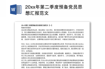 20xx年第二季度预备党员思想汇报范文