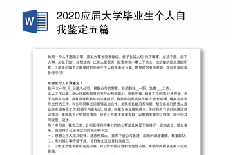 2020应届大学毕业生个人自我鉴定五篇