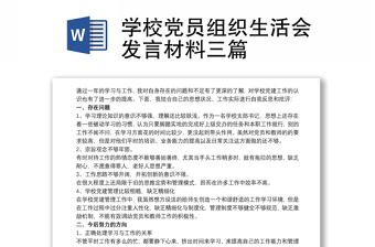 学校党员组织生活会发言材料三篇