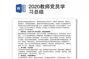 2020教师党员学习总结