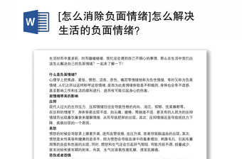 [怎么消除负面情绪]怎么解决生活的负面情绪？