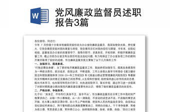 党风廉政监督员述职报告3篇