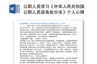公职人员学习《中华人民共和国公职人员政务处分法》个人心得三篇