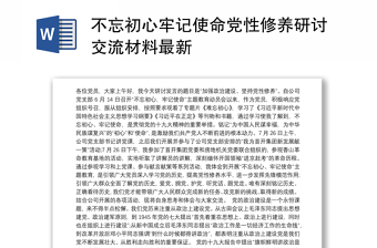 不忘初心牢记使命党性修养研讨交流材料最新