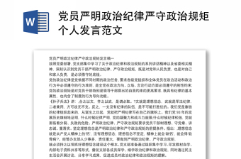 党员严明政治纪律严守政治规矩个人发言范文