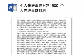 2021个人先进事迹材料1500_个人先进事迹材料