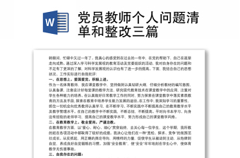 党员教师个人问题清单和整改三篇