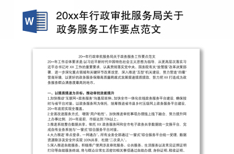 20xx年行政审批服务局关于政务服务工作要点范文