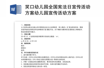 笑口幼儿园全国宪法日宣传活动方案幼儿园宣传活动方案