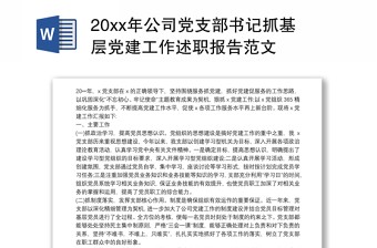 20xx年公司党支部书记抓基层党建工作述职报告范文