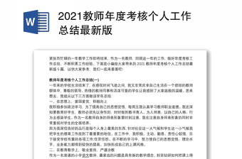 2021教师年度考核个人工作总结最新版