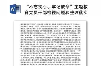 “不忘初心、牢记使命”主题教育党员干部检视问题和整改落实3篇