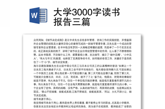 大学3000字读书报告三篇