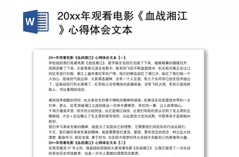 20xx年观看电影《血战湘江》心得体会文本