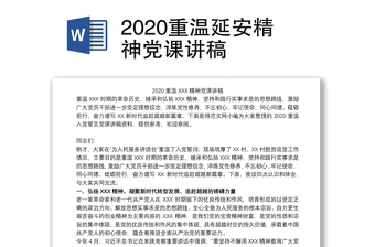 2020重温延安精神党课讲稿