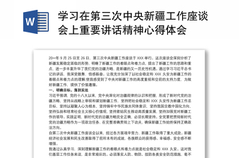 2021学习在第三次中央新疆工作座谈会上重要讲话精神心得体会