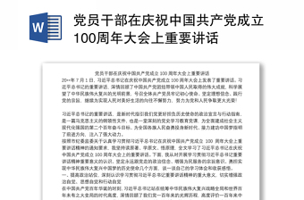 党员干部在庆祝中国共产党成立100周年大会上重要讲话