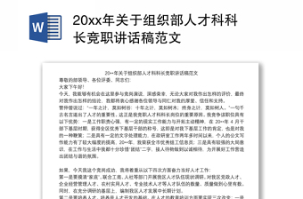 20xx年关于组织部人才科科长竞职讲话稿范文