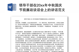 领导干部在20xx年中秋国庆节前廉政谈话会上的讲话范文