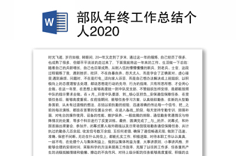 部队年终工作总结个人2020