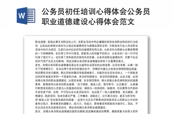 公务员初任培训心得体会公务员职业道德建设心得体会范文