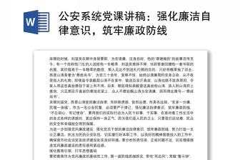 公安系统党课讲稿：强化廉洁自律意识，筑牢廉政防线