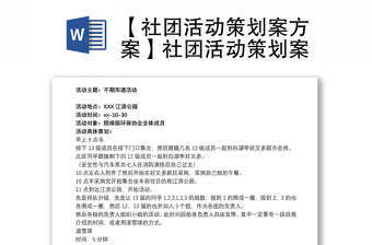 【社团活动策划案方案】社团活动策划案