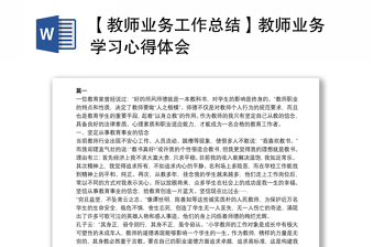 【教师业务工作总结】教师业务学习心得体会