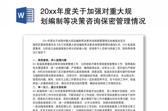 20xx年度关于加强对重大规划编制等决策咨询保密管理情况自查报告范文