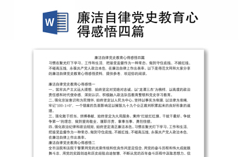 廉洁自律党史教育心得感悟四篇