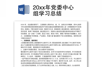 202120xx年党委中心组学习总结