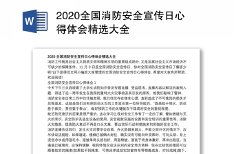 2020全国消防安全宣传日心得体会精选大全