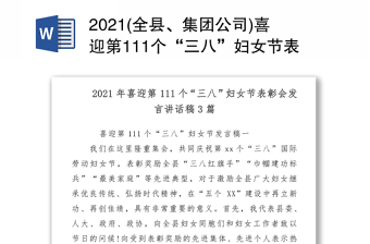 2021(全县、集团公司)喜迎第111个“三八”妇女节表彰会发言讲话稿3篇