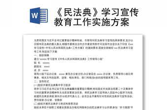 《民法典》学习宣传教育工作实施方案