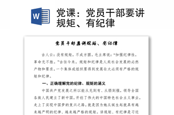 党课：党员干部要讲规矩、有纪律