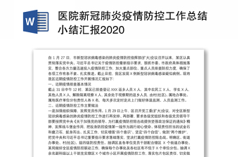 医院新冠肺炎疫情防控工作总结小结汇报2020