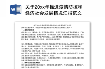 2021关于20xx年推进疫情防控和经济社会发展情况汇报范文