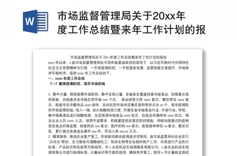 市场监督管理局关于20xx年度工作总结暨来年工作计划的报告