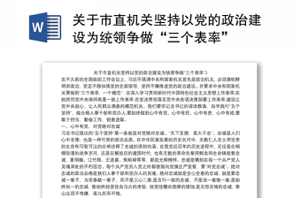 关于市直机关坚持以党的政治建设为统领争做“三个表率”