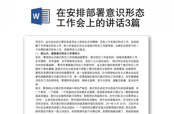 在安排部署意识形态工作会上的讲话3篇