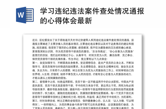 学习违纪违法案件查处情况通报的心得体会最新